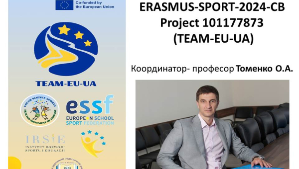 ПРО УЧАСТЬ У МІЖНАРОДНОМУ ПРОЄКТІ ERASMUS-SPORT-2024-CB (TEAM-EU-UA) 